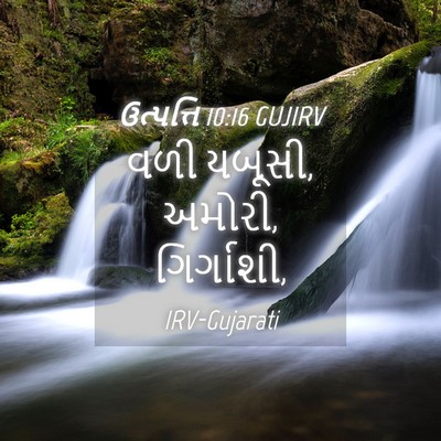Picture 04 - ઉત્પત્તિ 10:16 GUJIRV - વળી યબૂસી, અમોરી, - Bible Verse Picture