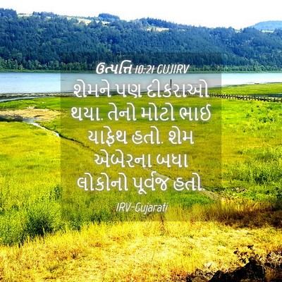 Picture 04 - ઉત્પત્તિ 10:21 GUJIRV - શેમને પણ દીકરાઓ - Bible Verse Picture