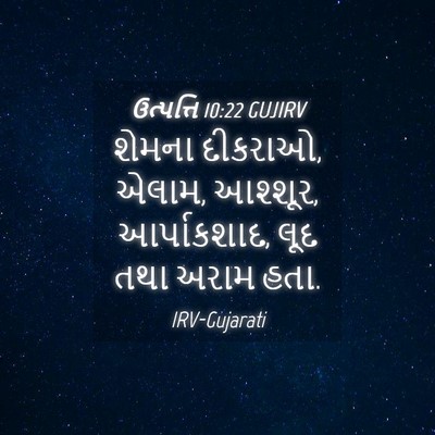 Picture 04 - ઉત્પત્તિ 10:22 GUJIRV - શેમના દીકરાઓ, એલામ, - Bible Verse Picture