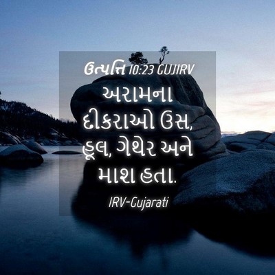 Picture 04 - ઉત્પત્તિ 10:23 GUJIRV - અરામના દીકરાઓ ઉસ, - Bible Verse Picture