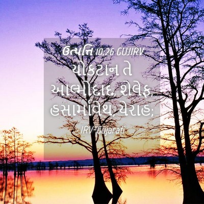 Picture 04 - ઉત્પત્તિ 10:26 GUJIRV - યોકટાન તે - Bible Verse Picture