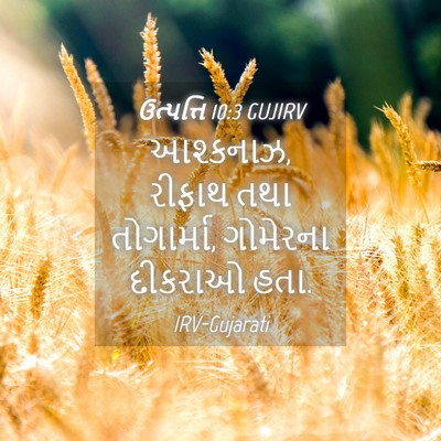 Picture 04 - ઉત્પત્તિ 10:3 GUJIRV - આશ્કનાઝ, રીફાથ તથા - Bible Verse Picture