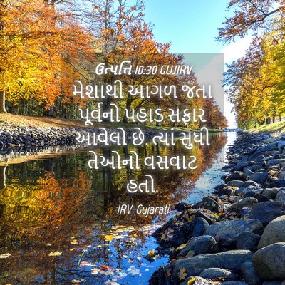 Picture 04 - ઉત્પત્તિ 10:30 GUJIRV - મેશાથી આગળ જતા - Bible Verse Picture