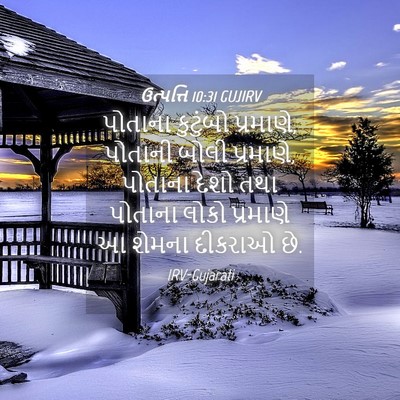 Picture 04 - ઉત્પત્તિ 10:31 GUJIRV - પોતાના કુટુંબો - Bible Verse Picture