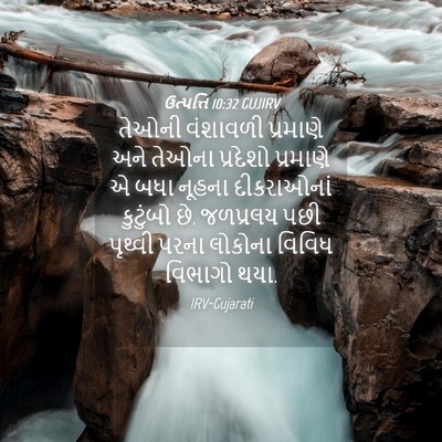Picture 04 - ઉત્પત્તિ 10:32 GUJIRV - તેઓની વંશાવળી - Bible Verse Picture