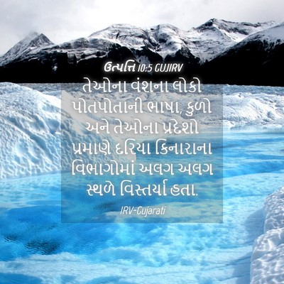 Picture 04 - ઉત્પત્તિ 10:5 GUJIRV - તેઓના વંશના લોકો - Bible Verse Picture