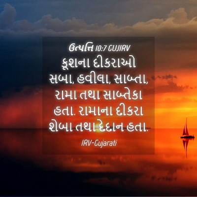 Picture 04 - ઉત્પત્તિ 10:7 GUJIRV - કૂશના દીકરાઓ સબા, - Bible Verse Picture