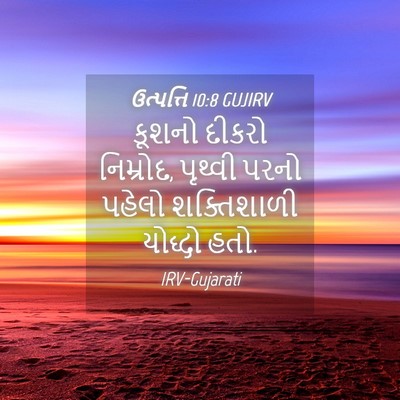 Picture 04 - ઉત્પત્તિ 10:8 GUJIRV - કૂશનો દીકરો - Bible Verse Picture