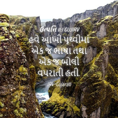 Picture 04 - ઉત્પત્તિ 11:1 GUJIRV - હવે આખી પૃથ્વીમાં - Bible Verse Picture