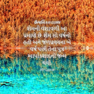 Picture 04 - ઉત્પત્તિ 11:10 GUJIRV - શેમની વંશાવળી આ - Bible Verse Picture