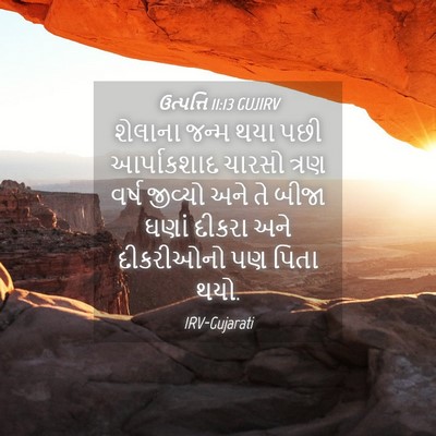 Picture 04 - ઉત્પત્તિ 11:13 GUJIRV - શેલાના જન્મ થયા - Bible Verse Picture
