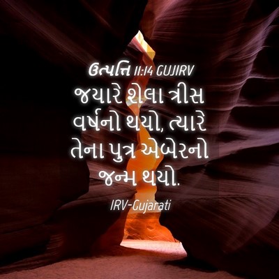 Picture 04 - ઉત્પત્તિ 11:14 GUJIRV - જયારે શેલા ત્રીસ - Bible Verse Picture