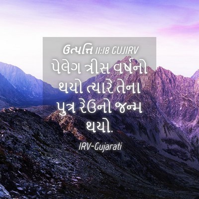 Picture 04 - ઉત્પત્તિ 11:18 GUJIRV - પેલેગ ત્રીસ - Bible Verse Picture