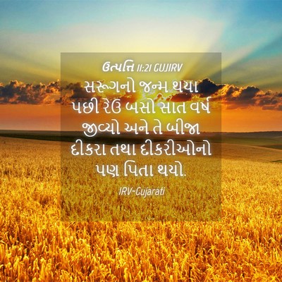 Picture 04 - ઉત્પત્તિ 11:21 GUJIRV - સરૂગનો જન્મ થયા - Bible Verse Picture