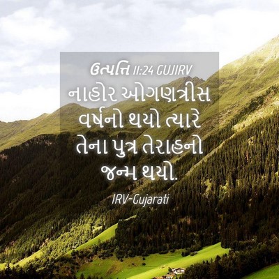 Picture 04 - ઉત્પત્તિ 11:24 GUJIRV - નાહોર ઓગણત્રીસ - Bible Verse Picture