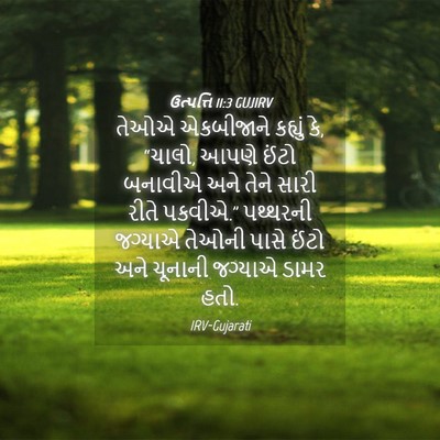 Picture 04 - ઉત્પત્તિ 11:3 GUJIRV - તેઓએ એકબીજાને - Bible Verse Picture