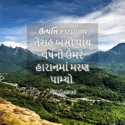 Picture 04 - ઉત્પત્તિ 11:32 GUJIRV - તેરાહ બસો પાંચ - Bible Verse Picture