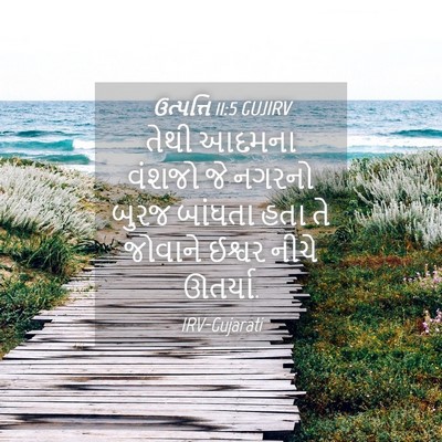 Picture 04 - ઉત્પત્તિ 11:5 GUJIRV - તેથી આદમના વંશજો - Bible Verse Picture