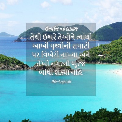 Picture 04 - ઉત્પત્તિ 11:8 GUJIRV - તેથી ઈશ્વરે તેઓને - Bible Verse Picture