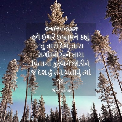 Picture 04 - ઉત્પત્તિ 12:1 GUJIRV - હવે ઈશ્વરે - Bible Verse Picture