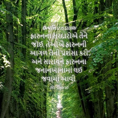 Picture 04 - ઉત્પત્તિ 12:15 GUJIRV - ફારુનના સરદારોએ - Bible Verse Picture