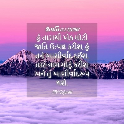 Picture 04 - ઉત્પત્તિ 12:2 GUJIRV - હું તારાથી એક મોટી - Bible Verse Picture