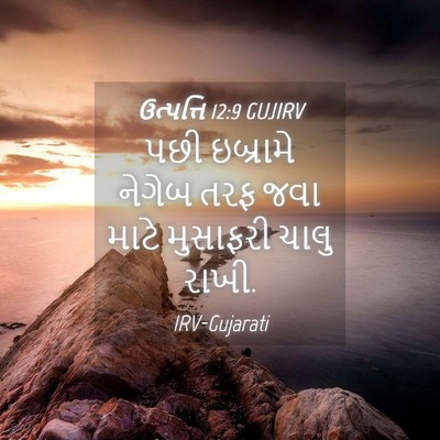Picture 04 - ઉત્પત્તિ 12:9 GUJIRV - પછી ઇબ્રામે નેગેબ - Bible Verse Picture