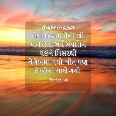 Picture 04 - ઉત્પત્તિ 13:1 GUJIRV - તેથી ઇબ્રામ તેની - Bible Verse Picture