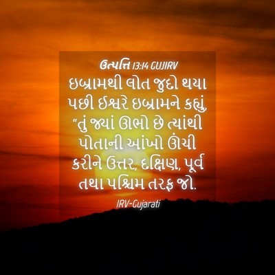 Picture 04 - ઉત્પત્તિ 13:14 GUJIRV - ઇબ્રામથી લોત જુદો - Bible Verse Picture