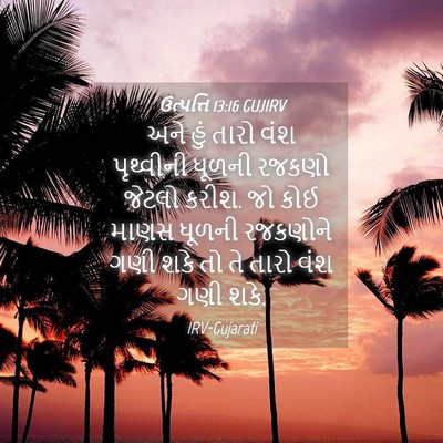 Picture 04 - ઉત્પત્તિ 13:16 GUJIRV - અને હું તારો વંશ - Bible Verse Picture