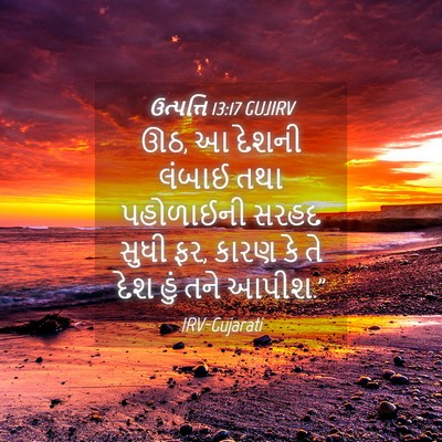 Picture 04 - ઉત્પત્તિ 13:17 GUJIRV - ઊઠ, આ દેશની લંબાઈ - Bible Verse Picture