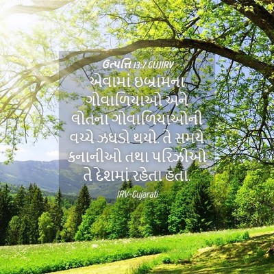 Picture 04 - ઉત્પત્તિ 13:7 GUJIRV - એવામાં ઇબ્રામના - Bible Verse Picture
