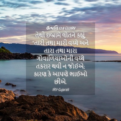 Picture 04 - ઉત્પત્તિ 13:8 GUJIRV - તેથી ઇબ્રામે - Bible Verse Picture