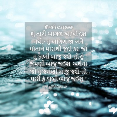 Picture 04 - ઉત્પત્તિ 13:9 GUJIRV - શું તારી આગળ આખો - Bible Verse Picture