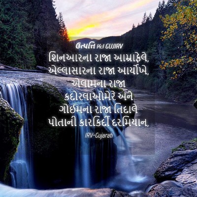 Picture 04 - ઉત્પત્તિ 14:1 GUJIRV - શિનઆરના રાજા - Bible Verse Picture