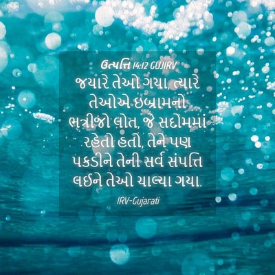 Picture 04 - ઉત્પત્તિ 14:12 GUJIRV - જયારે તેઓ ગયા, - Bible Verse Picture