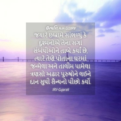 Picture 04 - ઉત્પત્તિ 14:14 GUJIRV - જયારે ઇબ્રામે - Bible Verse Picture