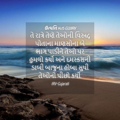 Picture 04 - ઉત્પત્તિ 14:15 GUJIRV - તે રાત્રે તેણે - Bible Verse Picture
