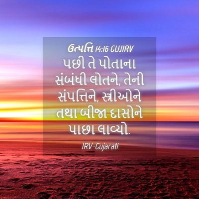 Picture 04 - ઉત્પત્તિ 14:16 GUJIRV - પછી તે પોતાના - Bible Verse Picture