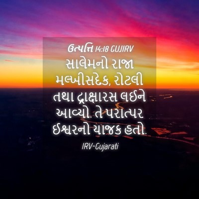 Picture 04 - ઉત્પત્તિ 14:18 GUJIRV - સાલેમનો રાજા - Bible Verse Picture