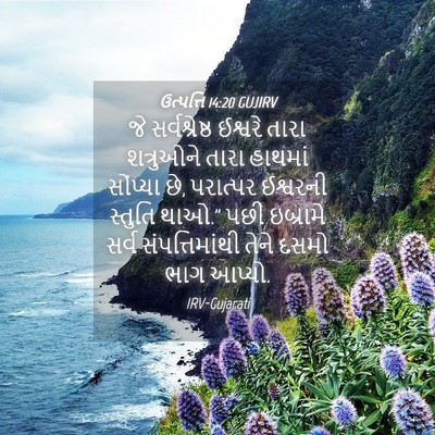 Picture 04 - ઉત્પત્તિ 14:20 GUJIRV - જે સર્વશ્રેષ્ઠ - Bible Verse Picture