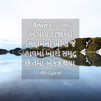 Picture 04 - ઉત્પત્તિ 14:3 GUJIRV - એ પાંચ રાજાઓ - Bible Verse Picture