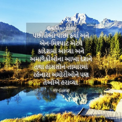 Picture 04 - ઉત્પત્તિ 14:7 GUJIRV - પછી તેઓ પાછા ફર્યા - Bible Verse Picture
