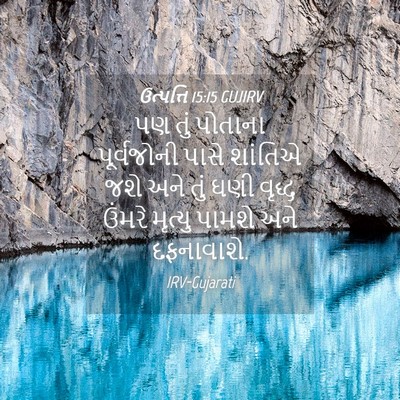 Picture 04 - ઉત્પત્તિ 15:15 GUJIRV - પણ તું પોતાના - Bible Verse Picture