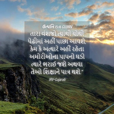 Picture 04 - ઉત્પત્તિ 15:16 GUJIRV - તારા વંશજો - Bible Verse Picture