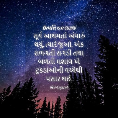 Picture 04 - ઉત્પત્તિ 15:17 GUJIRV - સૂર્ય આથમતાં - Bible Verse Picture