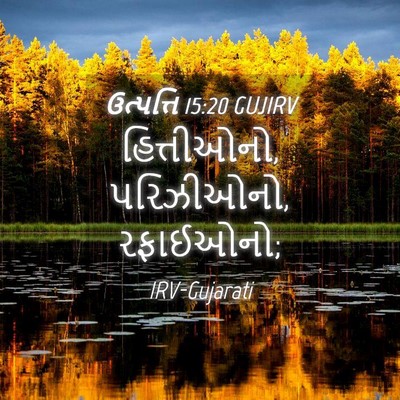 Picture 04 - ઉત્પત્તિ 15:20 GUJIRV - હિત્તીઓનો, - Bible Verse Picture