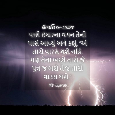 Picture 04 - ઉત્પત્તિ 15:4 GUJIRV - પછી ઈશ્વરના વચન - Bible Verse Picture