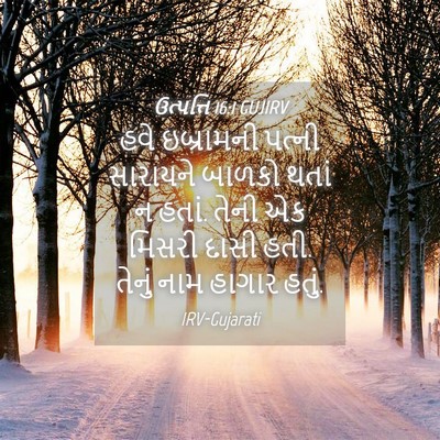 Picture 04 - ઉત્પત્તિ 16:1 GUJIRV - હવે ઇબ્રામની - Bible Verse Picture