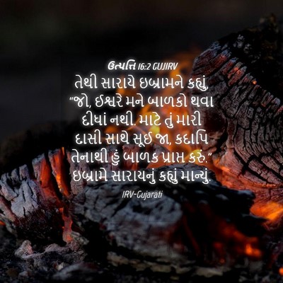 Picture 04 - ઉત્પત્તિ 16:2 GUJIRV - તેથી સારાયે - Bible Verse Picture